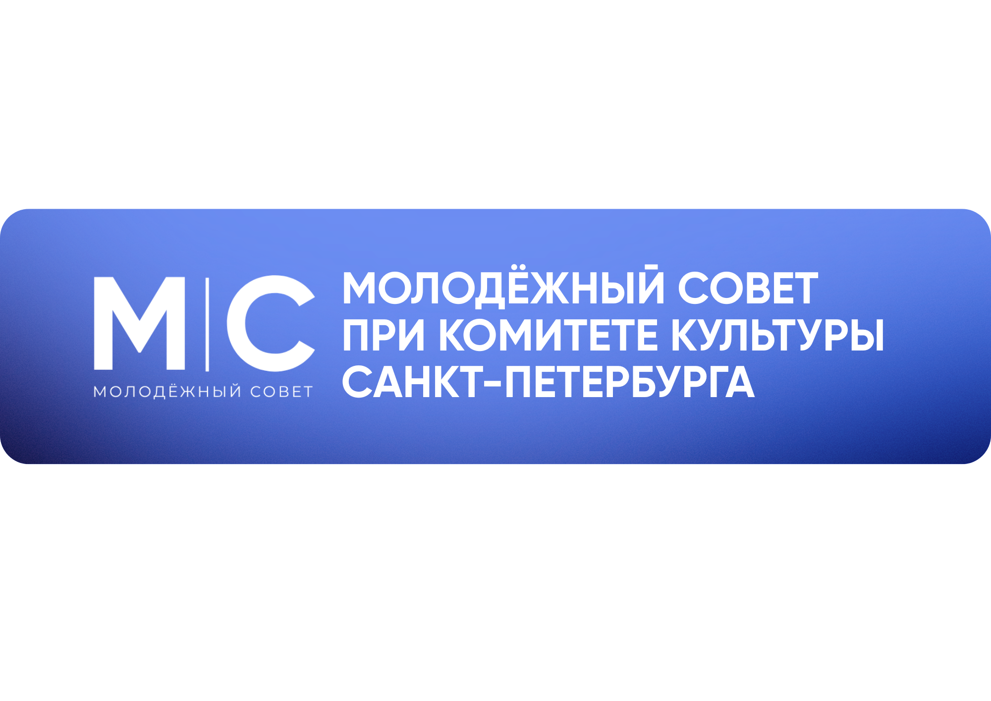 Молодёжный совет